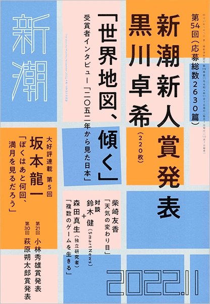 新潮 2022年11月号 (発売日2022年10月07日) 表紙