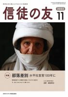 信徒の友 11月号 (発売日2022年10月10日) 表紙