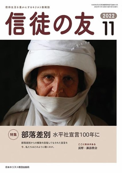 信徒の友 11月号 (発売日2022年10月10日) 表紙