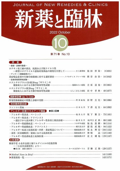 新薬と臨牀 2022/10/10 (発売日2022年10月10日) 表紙