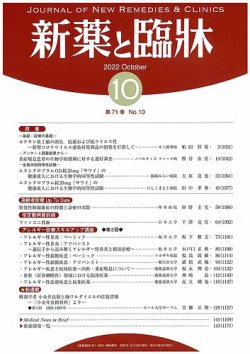 新薬と臨牀 2022/10/10 (発売日2022年10月10日) 表紙