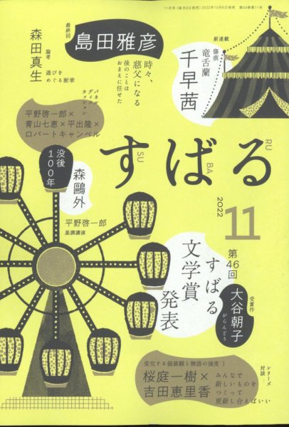 すばる 2022年11月号 (発売日2022年10月06日) 表紙