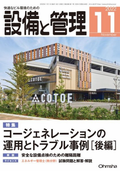 設備と管理 2022年11月号 (発売日2022年10月11日) 表紙