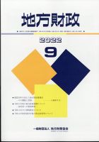 地方財政 2022年9月号 表紙