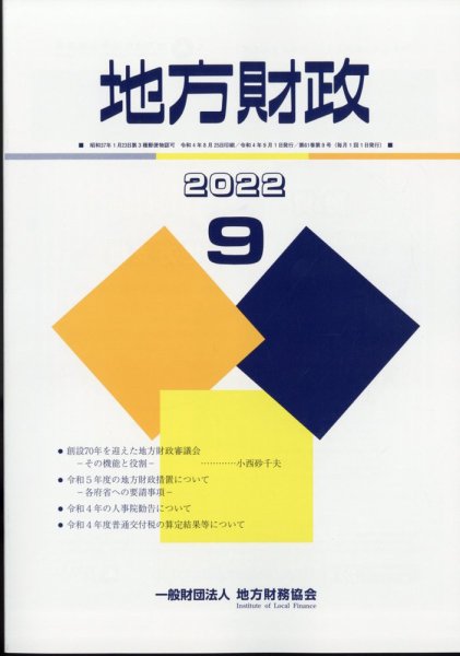 地方財政 2022年9月号 (発売日2022年10月13日) 表紙