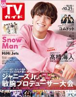 週刊TVガイド岩手・秋田・山形版 2022年10/21号 表紙