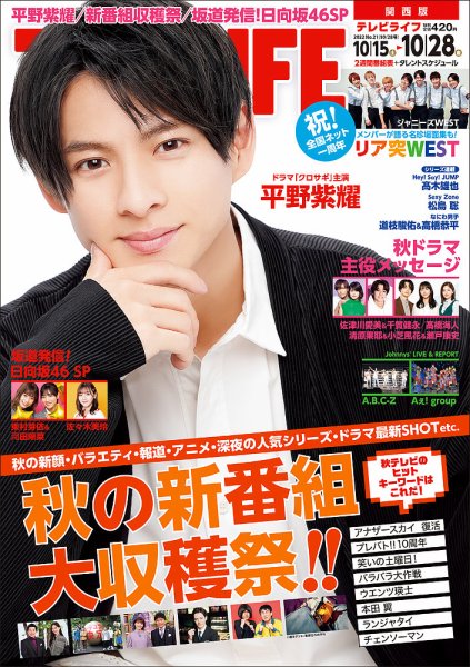 TV LIFE （テレビライフ） 関西版 2022年10/28号 (発売日2022年10月12日) 表紙