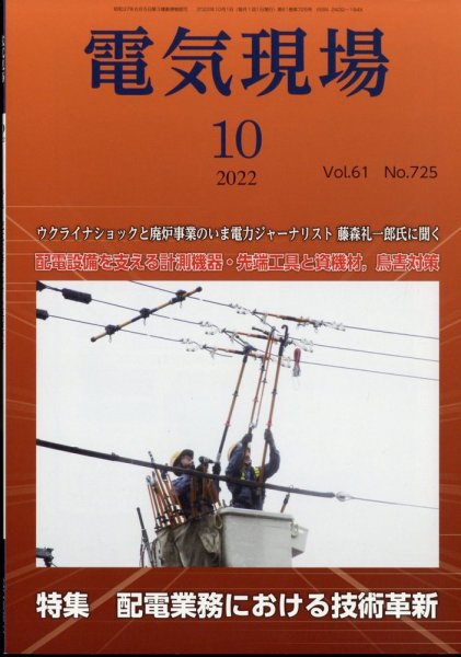 電気現場 2022年10月号 (発売日2022年10月07日) 表紙