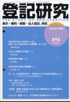 登記研究 2022年9月号 表紙