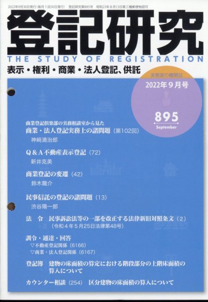 登記研究 2022年9月号 (発売日2022年10月11日) 表紙