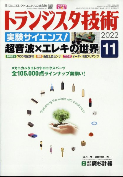 トランジスタ技術 2022年11月号 (発売日2022年10月07日) 表紙