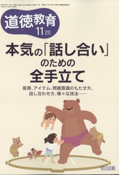 道徳教育 2022年11月号 (発売日2022年10月12日) 表紙