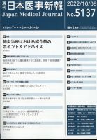 日本医事新報 2022年10/8号 表紙