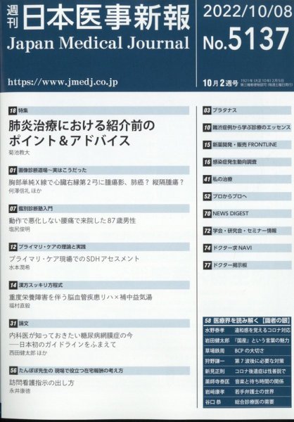 日本医事新報 2022年10/8号 (発売日2022年10月07日) 表紙