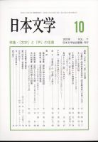 日本文学 2022年10月号 表紙