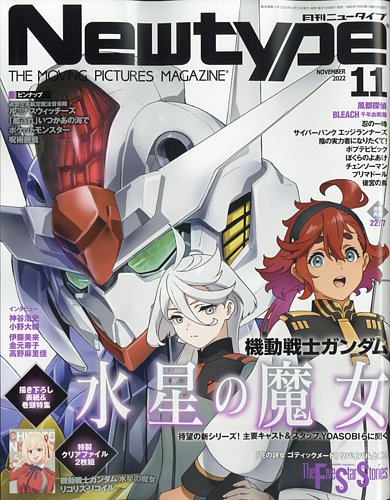 Newtype ニュータイプ の最新号 22年11月号 発売日22年10月07日 雑誌 定期購読の予約はfujisan