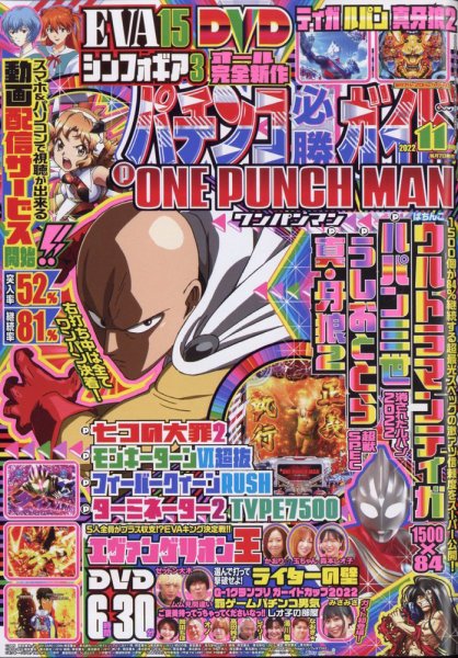 パチンコ必勝ガイド 2022年11月号 (発売日2022年10月06日) 表紙