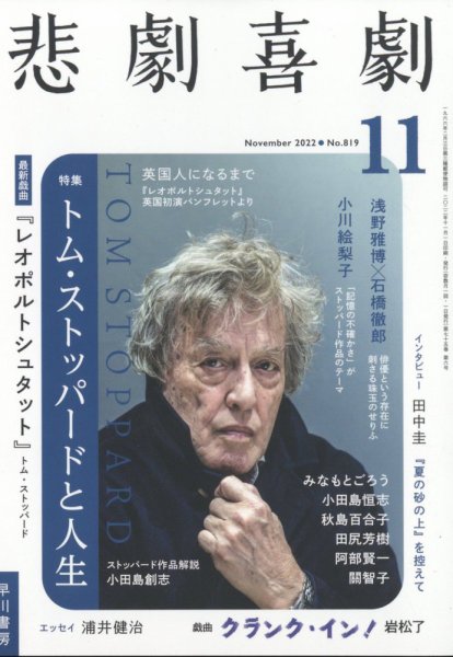 悲劇喜劇 2022年11月号 (発売日2022年10月07日) 表紙