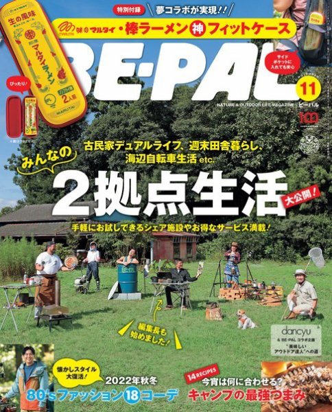 BE-PAL（ビーパル） 2022年11月号 (発売日2022年10月06日) 表紙