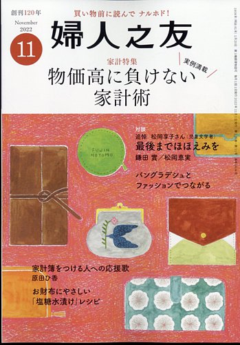 婦人之友 2022年11月号 (発売日2022年10月12日) | 雑誌/定期購読の予約