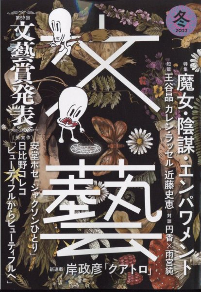 文藝 2022年冬季号 (発売日2022年10月07日) 表紙