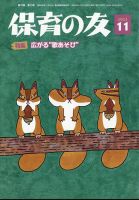保育の友 2022年11月号 表紙