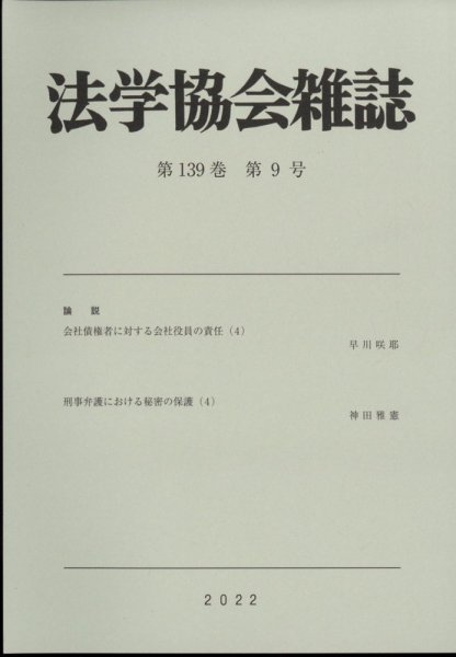 法学協会雑誌 2022年9月号 (発売日2022年10月13日) 表紙