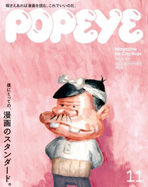 POPEYE（ポパイ） 2022年11月号 (発売日2022年10月07日) | 雑誌/電子