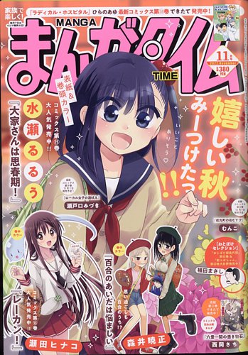 まんがタイム 2022年11月号 (発売日2022年10月06日) | 雑誌/定期購読の予約はFujisan