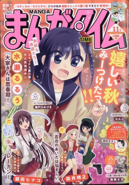 まんがタイム 2022年11月号 (発売日2022年10月06日) 表紙