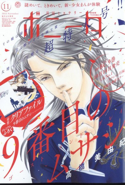 ミステリーボニータ 2022年11月号 (発売日2022年10月06日) 表紙
