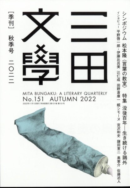 三田文学 2022年11月号 (発売日2022年10月11日) 表紙
