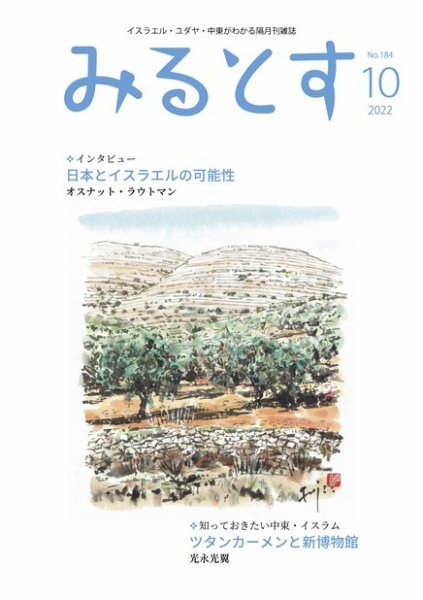 みるとす（MYRTOS） 10月（184）号 (発売日2022年10月10日) 表紙