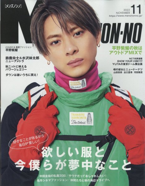 MEN’S NON-NO（メンズノンノ） 2022年11月号 (発売日2022年10月07日) 表紙