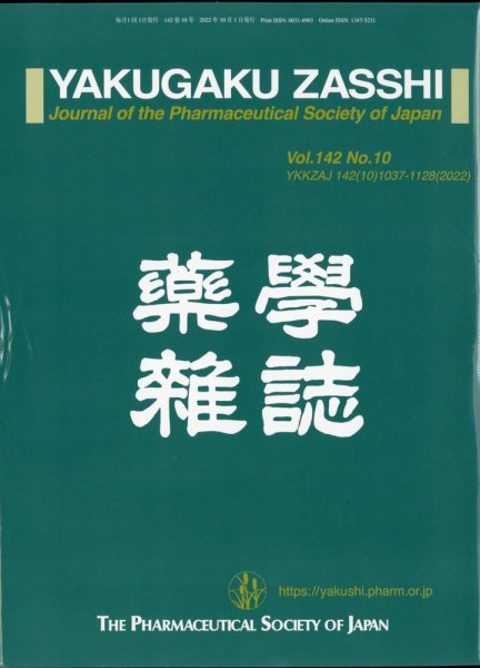 YAKUGAKU ZASSHI(薬学雑誌) 2022年10月号 (発売日2022年10月13日) 表紙