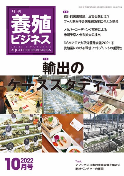 養殖ビジネス 2022年10月号 (発売日2022年10月03日) 表紙
