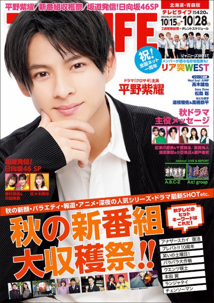 TV LIFE （テレビライフ） 北海道・青森版 2022年10/28号 (発売日2022年10月12日) 表紙