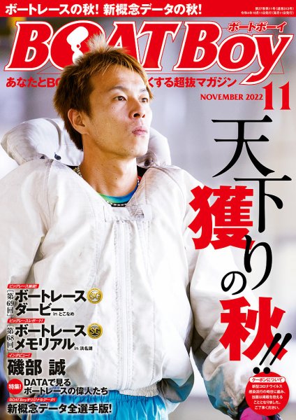 BOAT Boy（ボートボーイ） 2022年11月号 (発売日2022年10月11日) 表紙