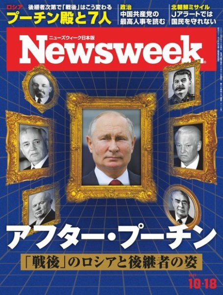 ニューズウィーク日本版 Newsweek Japan 2022年10/18号 (発売日2022年10月12日) 表紙