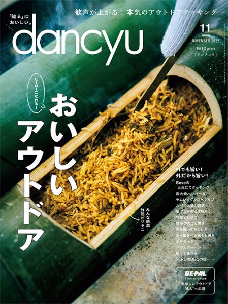 dancyu(ダンチュウ) 2022年11月号 (発売日2022年10月06日) 表紙