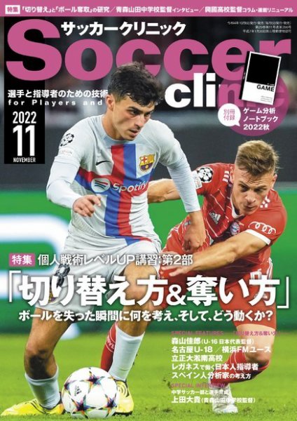 サッカークリニック 2022年11月号 (発売日2022年10月06日) 表紙