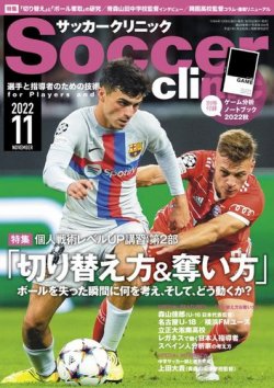 サッカークリニック 2022年11月号 (発売日2022年10月06日) 表紙