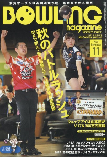 ボウリングマガジン 2022年11月号 (発売日2022年10月12日) 表紙