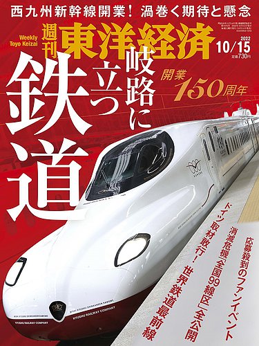 週刊東洋経済の最新号 22年10 15号 発売日22年10月11日 雑誌 電子書籍 定期購読の予約はfujisan