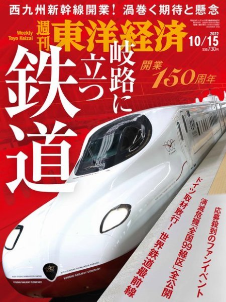 週刊東洋経済 2022年10/15号 (発売日2022年10月11日) 表紙
