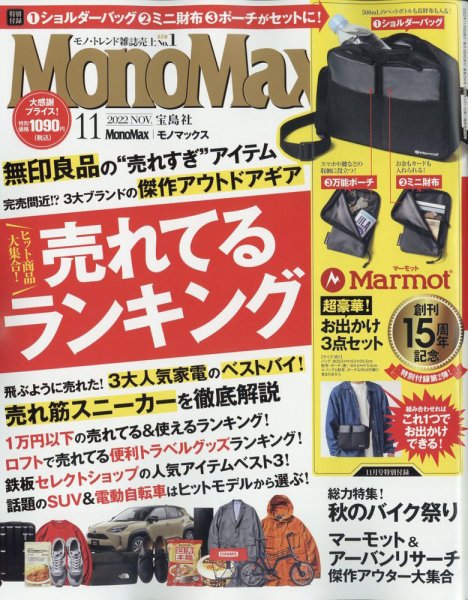 MonoMax（モノマックス） 2022年11月号 (発売日2022年10月07日) 表紙