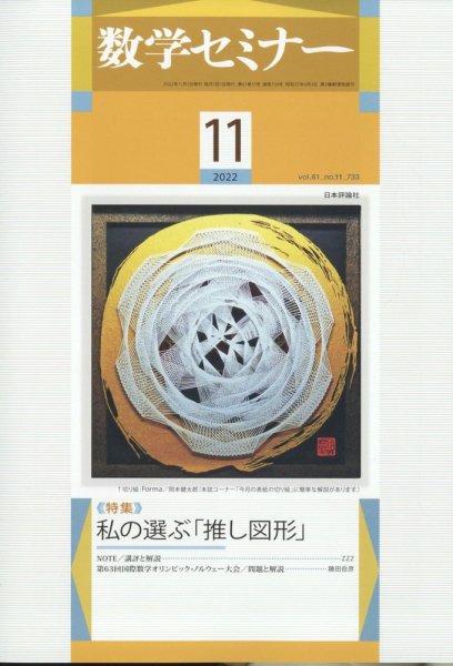 数学セミナー 2022年11月号 (発売日2022年10月12日) 表紙