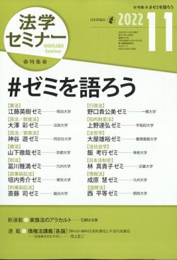 法学セミナー 2022年11月号 (発売日2022年10月12日) 表紙