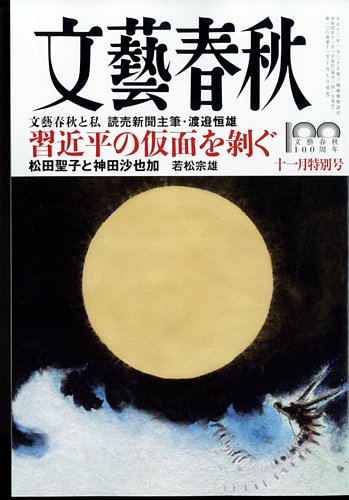 文藝春秋 2022年11月号 (発売日2022年10月07日) | 雑誌/定期購読の予約はFujisan