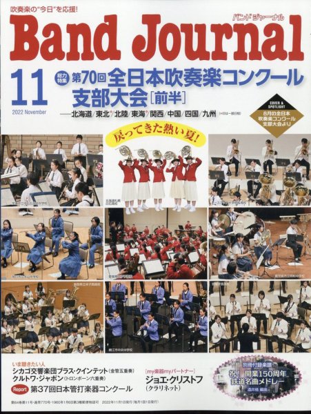 バンドジャーナル 2022年11月号 (発売日2022年10月07日) 表紙